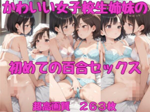 かわいい女子校生姉妹の初めての百合セックス(AI_Peeパンティ) [d_484441]