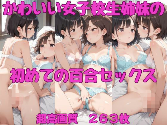 かわいい女子校生姉妹の初めての百合セックス(AI_Peeパンティ) [d_484441]