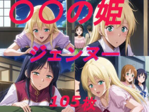 〇〇の姫 ジェンヌー 105枚(kurara natu) [d_484449]