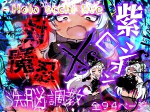 ほろえっちらいぶ 対魔忍シオカゼ 敗北の代償 無意識アクメス肉体改造(みなみあき) [d_484493]