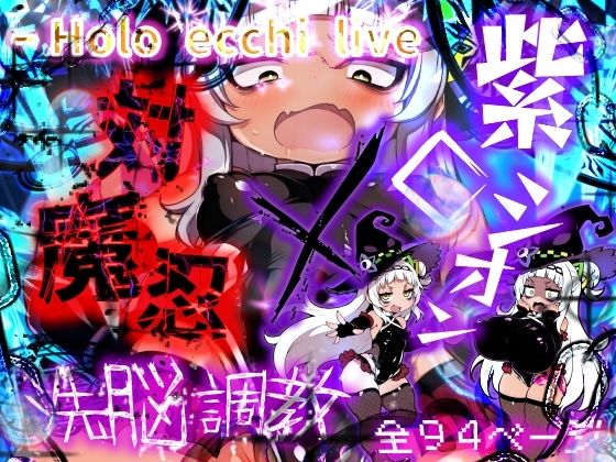 ほろえっちらいぶ 対魔忍シオカゼ 敗北の代償 無意識アクメス肉体改造(みなみあき) [d_484493]