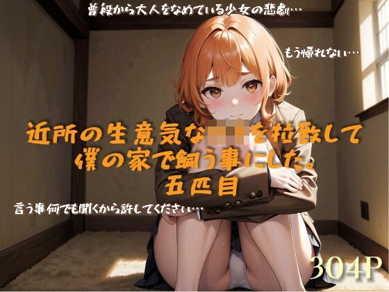 近所の生意気な〇キを拉致して僕の家で飼う事にした。五匹目(lady Keeper) [d_484494]