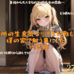 近所の生意気な〇キを拉致して僕の家で飼う事にした。六匹目(lady Keeper) [d_484496]