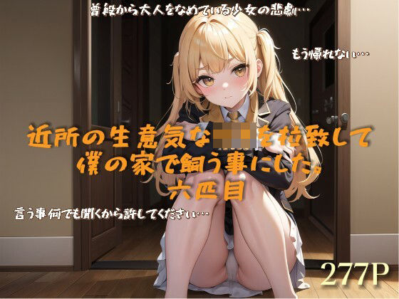 近所の生意気な〇キを拉致して僕の家で飼う事にした。六匹目(lady Keeper) [d_484496]