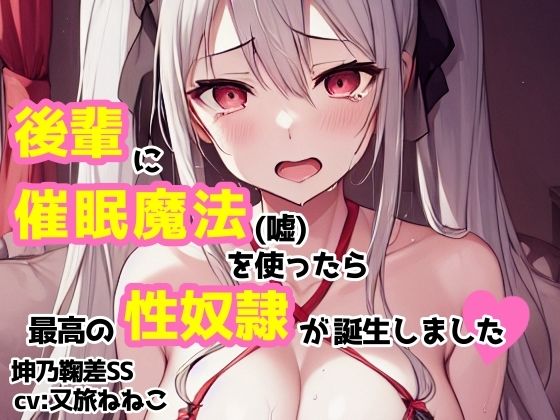 【cv:又旅ねねこ】後輩に催●魔法（嘘）を使ったら最高の性奴●が誕生しました【坤乃鞠差】(workaholicoid) [d_484501]