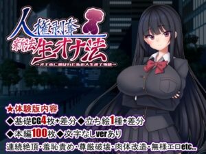 人権剥奪新法生オナ法〜オナホに選ばれた私の人生終了物語〜(たのしいたけ) [d_484510]