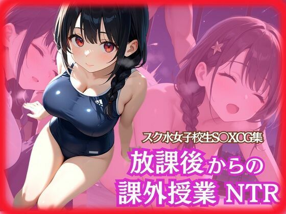 スク水女子校生 放課後からの課外授業NTR 自分のチンコで逝きたい乙女のふたなり大作戦(あめふらし) [d_484511]