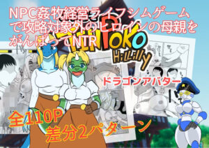 NPC姦牧場経営ライフシムゲームで攻略対象外のヒロインの母親をがんばってNTR ドラゴンアバター(ちくわ会) [d_484512]