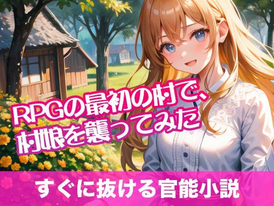 RPGの最初の村で、村娘を襲ってみた【すぐに抜ける官能小説】(tumugiko@novel) [d_484521]