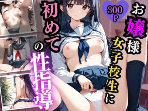 お嬢様女子校生に初めての性指導(夢のしずく) [d_484525]