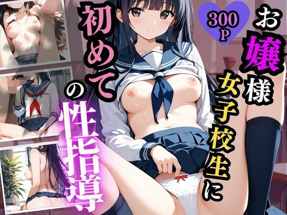 お嬢様女子校生に初めての性指導(夢のしずく) [d_484525]