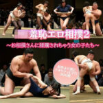 JK羞恥エロ相撲2 〜お相撲さんに蹂躙されちゃう女の子たち〜(リアルでおバカな羞恥シチュエーション製作所) [d_484526]