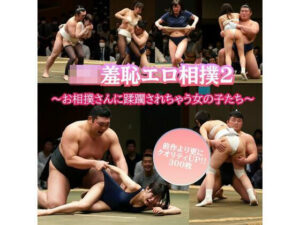 JK羞恥エロ相撲2 〜お相撲さんに蹂躙されちゃう女の子たち〜(リアルでおバカな羞恥シチュエーション製作所) [d_484526]