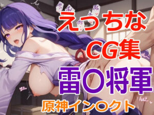 えっちなCG集  原神インパクト  雷〇将軍(すったん) [d_484530]