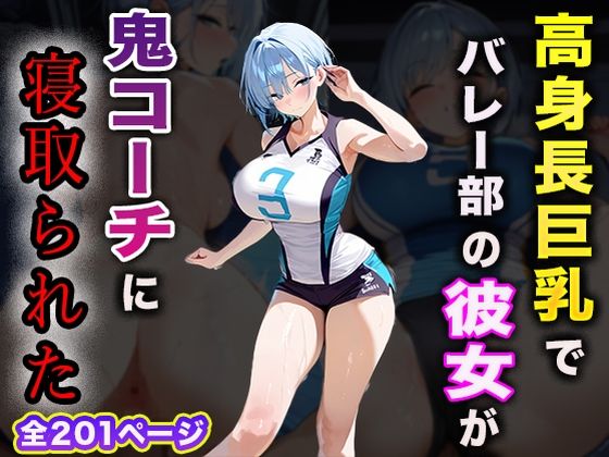 高身長巨乳でバレー部の彼女が鬼コーチに寝取られた(夢幻アトリエ) [d_484541]