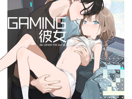 ゲーミング彼女2(TOZAN：BU) [d_484542]