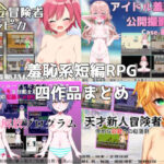 路満『羞恥系短編RPG』四作品まとめ(路満) [d_484557]