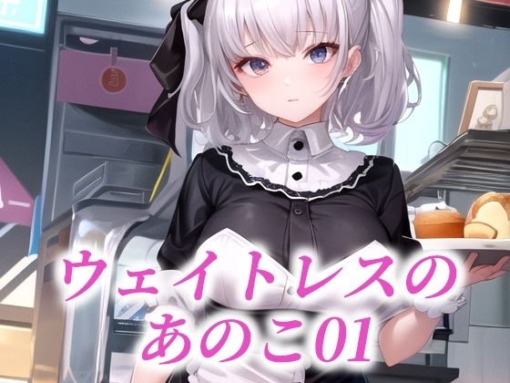 ウェイトレスのあのこ01(たぬき) [d_484602]