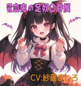 吸血鬼コスプレ幼馴染の足奴〇眷属(靴下フェチ) [d_484613]