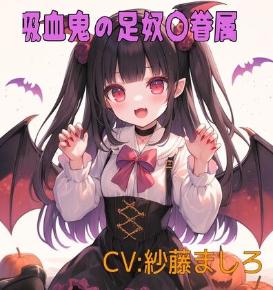 吸血鬼コスプレ幼馴染の足奴〇眷属(靴下フェチ) [d_484613]