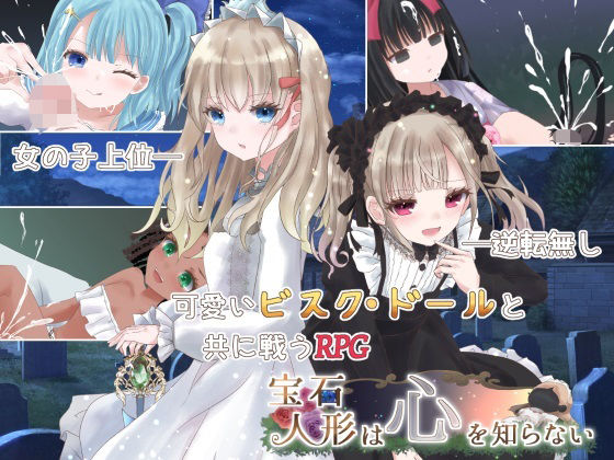 宝石人形は心を知らない(milky☆fairy) [d_484614]