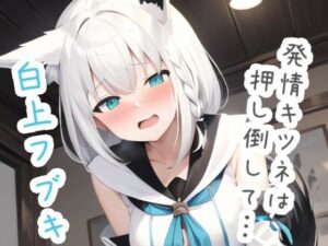 発情キツネは押し倒して… 白〇フ〇キ(ススダイ) [d_484618]