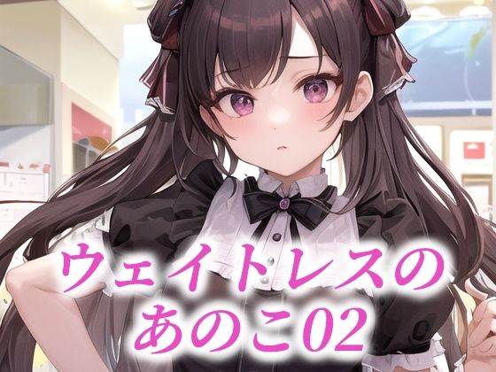 ウェイトレスのあのこ02(たぬき) [d_484622]