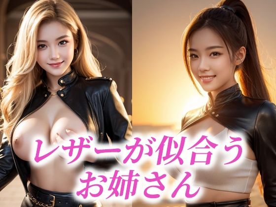 レザーが似合うお姉さん(あげせん) [d_484625]