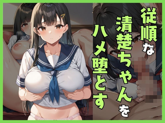 従順な清楚ちゃんをハメ堕とす(淫乱術師) [d_484627]