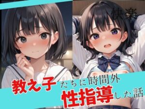 教え子たちに時間外性指導した話(きゅるるん姫) [d_484634]
