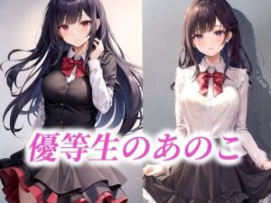 優等生のあのこ(たぬき) [d_484641]