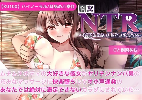 【KU100】【胸糞NTR】ムチムチボディの大好きな彼女がヤリチンナンパ男の巧みなマッサージに快楽堕ちしてオホ声連発のあなたでは絶対に満足できないカラダにされていた…(新規コンテンツ研究会) [d_484668]