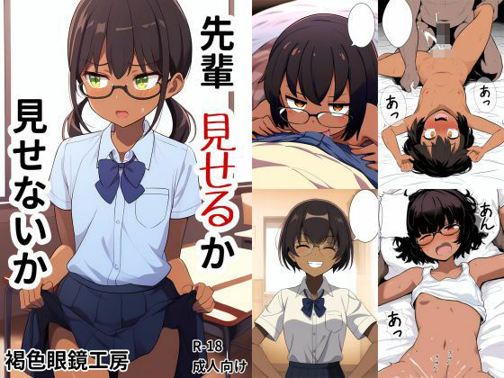 先輩見せるか見せないか(褐色眼鏡工房) [d_484669]