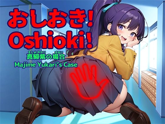 おしおき！-真締紫（まじめゆかり）の場合-【Mac版】(リリアムオーラタムン) [d_484692]