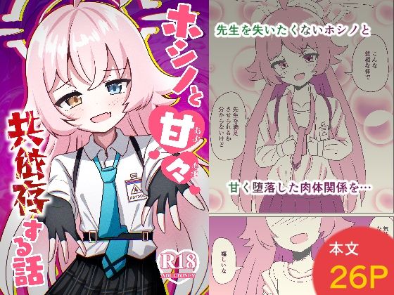 ホシノちゃんと甘々共依存する話(天空ガアドレヱル) [d_484694]
