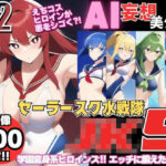 AI妄想美少女シリーズ-42 【セーラースク水戦隊JK5】5人のヒロインズ！えっちに鍛えた肢体編(AIヒロイン研究会) [d_484702]