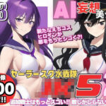 AI妄想美少女シリーズ-43 【セーラースク水戦隊JK5】2人の追加ヒロインズ！えっちに鍛えた肢体編(AIヒロイン研究会) [d_484704]