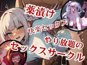 やり放題のセックスサークルの秘密とは！？まさか中出し・アナル拡張まで・・・！！！(らぶタッチ) [d_484715]