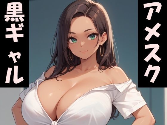 爆乳アメスク黒ギャルとセックスしたい(Take a noon) [d_484720]
