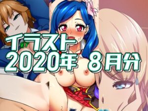 2020年8月分のイラスト(デジタルハンバーグ) [d_484759]