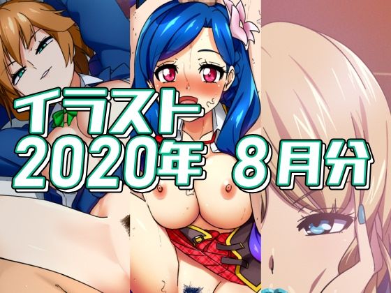 2020年8月分のイラスト(デジタルハンバーグ) [d_484759]