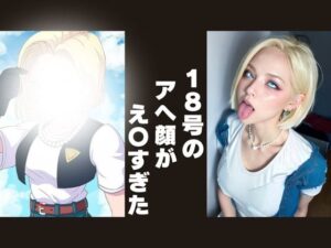 【 AI Art】1◯号のアヘ顔30選※抜きすぎ注意(AI) [d_484761]