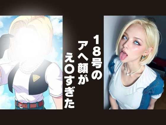 【 AI Art】1◯号のアヘ顔30選※抜きすぎ注意(AI) [d_484761]