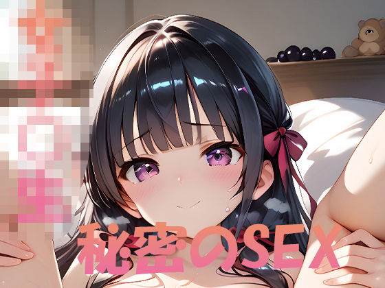 女子◎生秘密のSEX(チェリー工房) [d_484765]