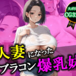 爆乳人妻 催●おじさんの性奴●【320枚】(ぼてっとアワビ) [d_484769]