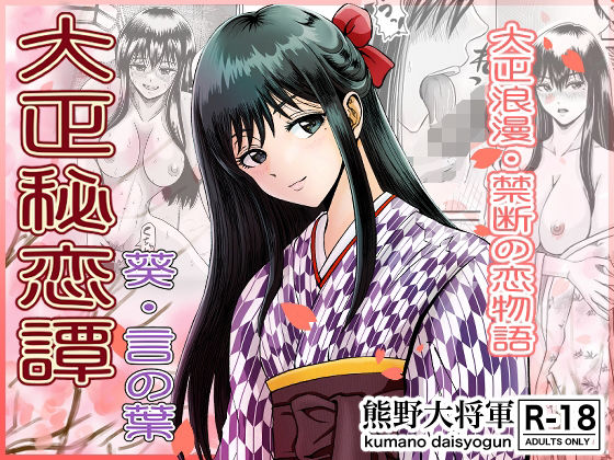 大正秘恋譚 葵・言の葉(熊野大将軍) [d_484770]