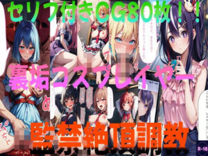 裏垢コスプレイヤー監禁絶頂調教（推◯の子）(Lowisの画廊) [d_484774]