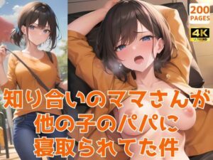 知り合いのママさんが他の子のパパに寝取られてた件〜おじさん医師の肉便器な看護師さん編〜(イケメン部下と入れ替わってヤリたい放題な件) [d_484775]