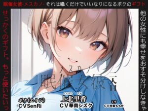 眠催女彼〜メスカノ〜  二人目(カジハラエム) [d_484778]
