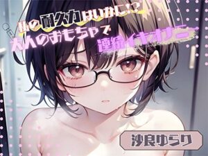 【私の耐久力はいかに！？】大人のオモチャで連続イキオナニー【沙良ゆらり】(ヌキパラ) [d_484797]